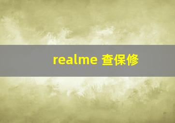 realme 查保修